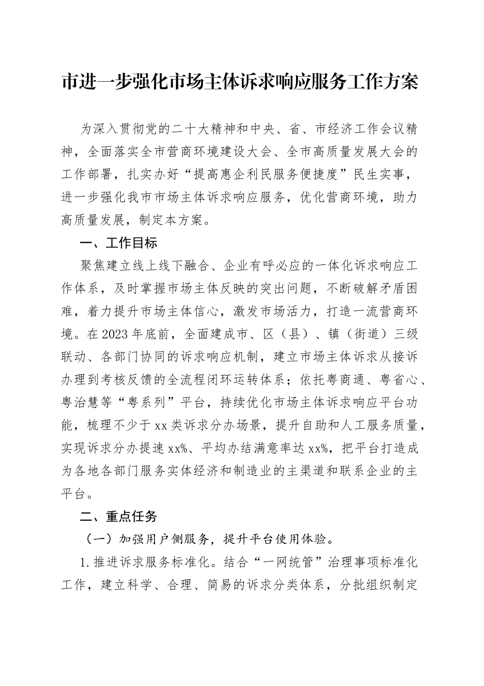 市进一步强化市场主体诉求响应服务工作方案_第1页