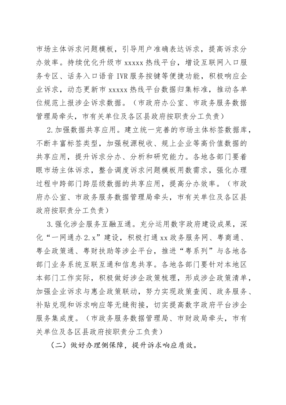 市进一步强化市场主体诉求响应服务工作方案_第2页