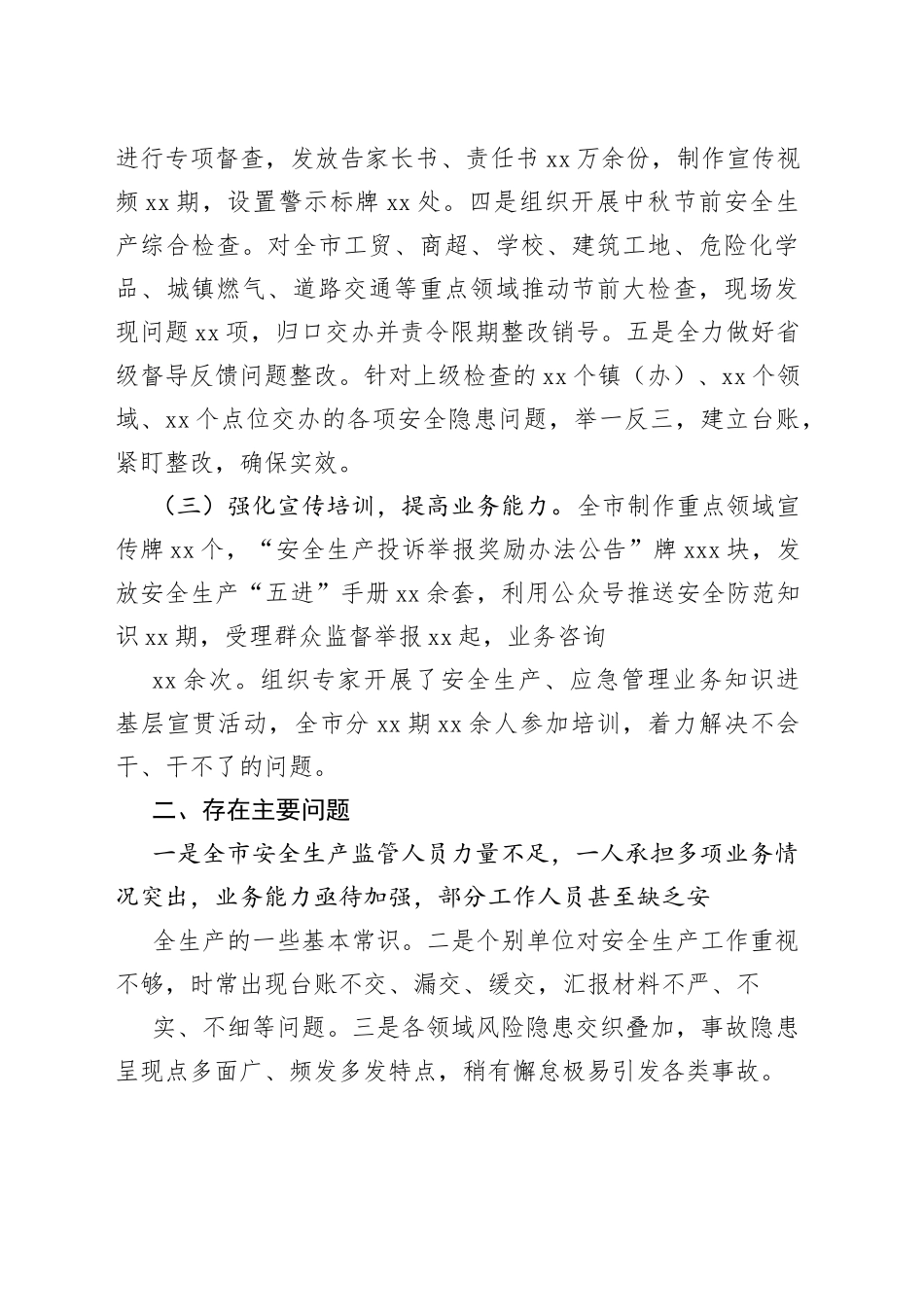 市近期安全生产工作汇报_第2页