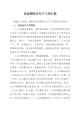 市近期安全生产工作汇报