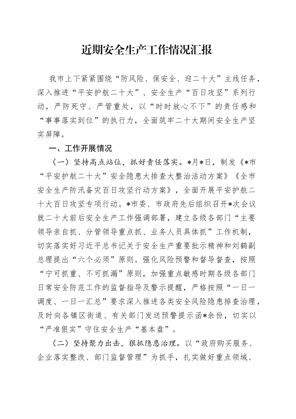市近期安全生产工作情况总结汇报_第1页