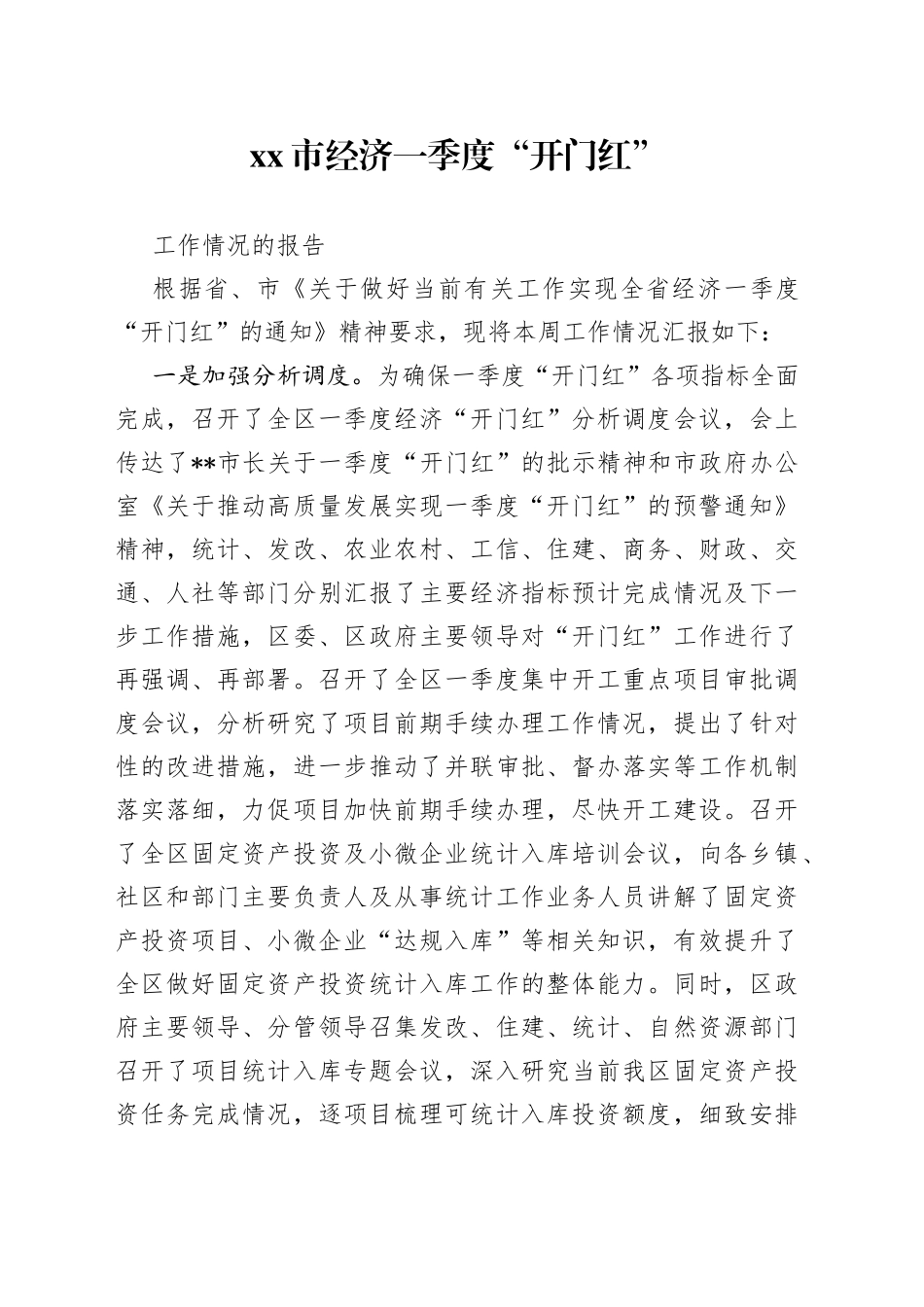 市经济一季度“开门红”工作情况的报告_第1页