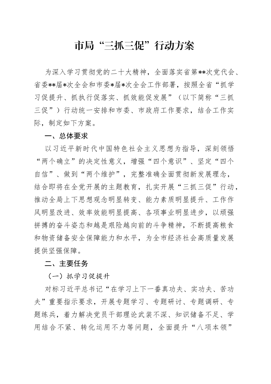 市局“三抓三促”行动方案_第1页