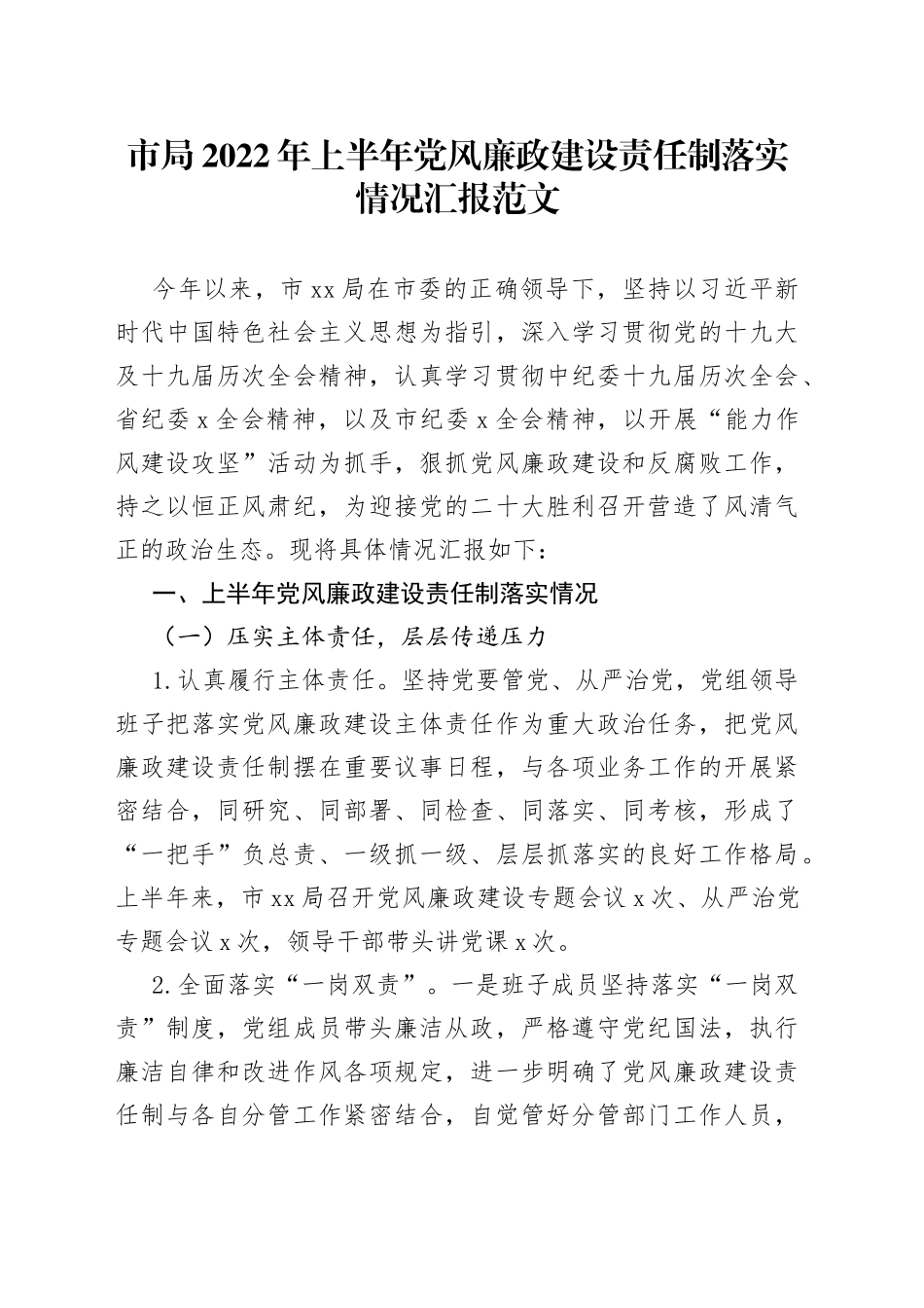 市局2022年上半年党风廉政建设责任制落实情况汇报_第1页