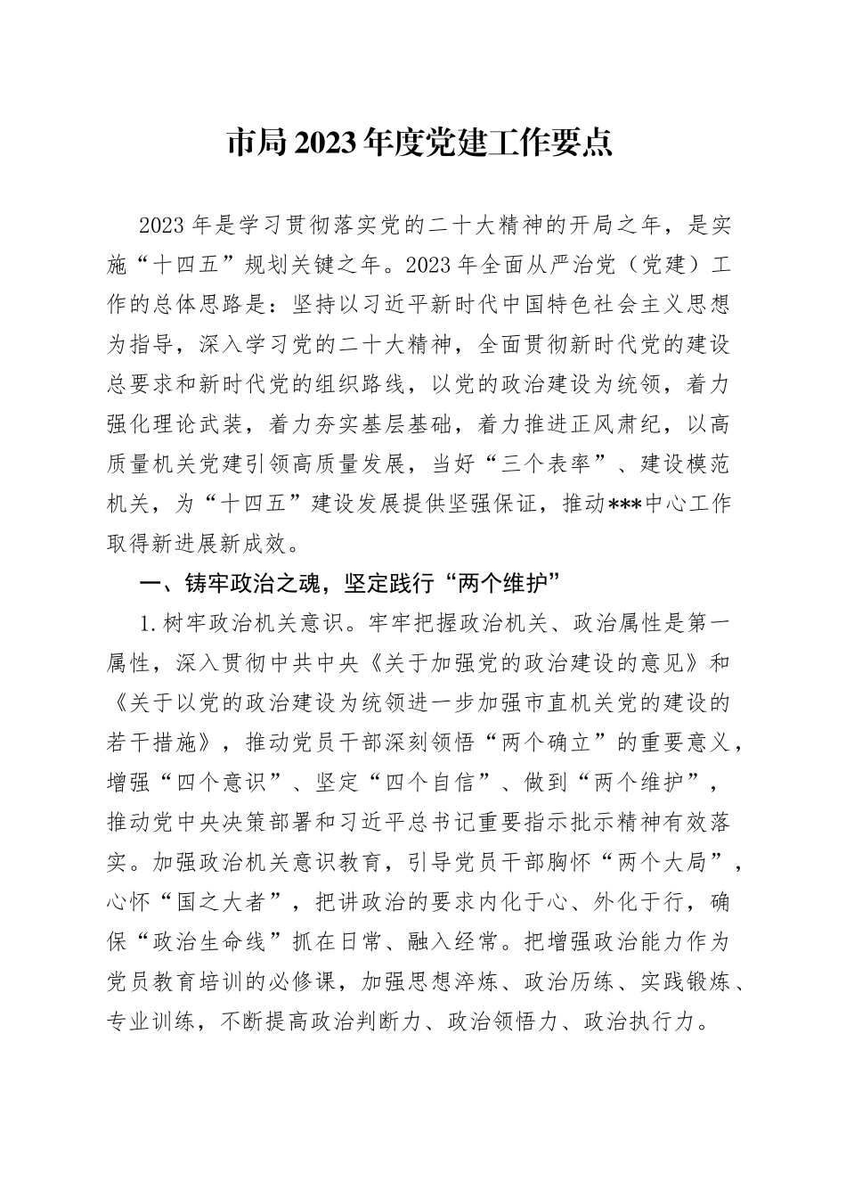 市局2023年度党建工作要点_第1页