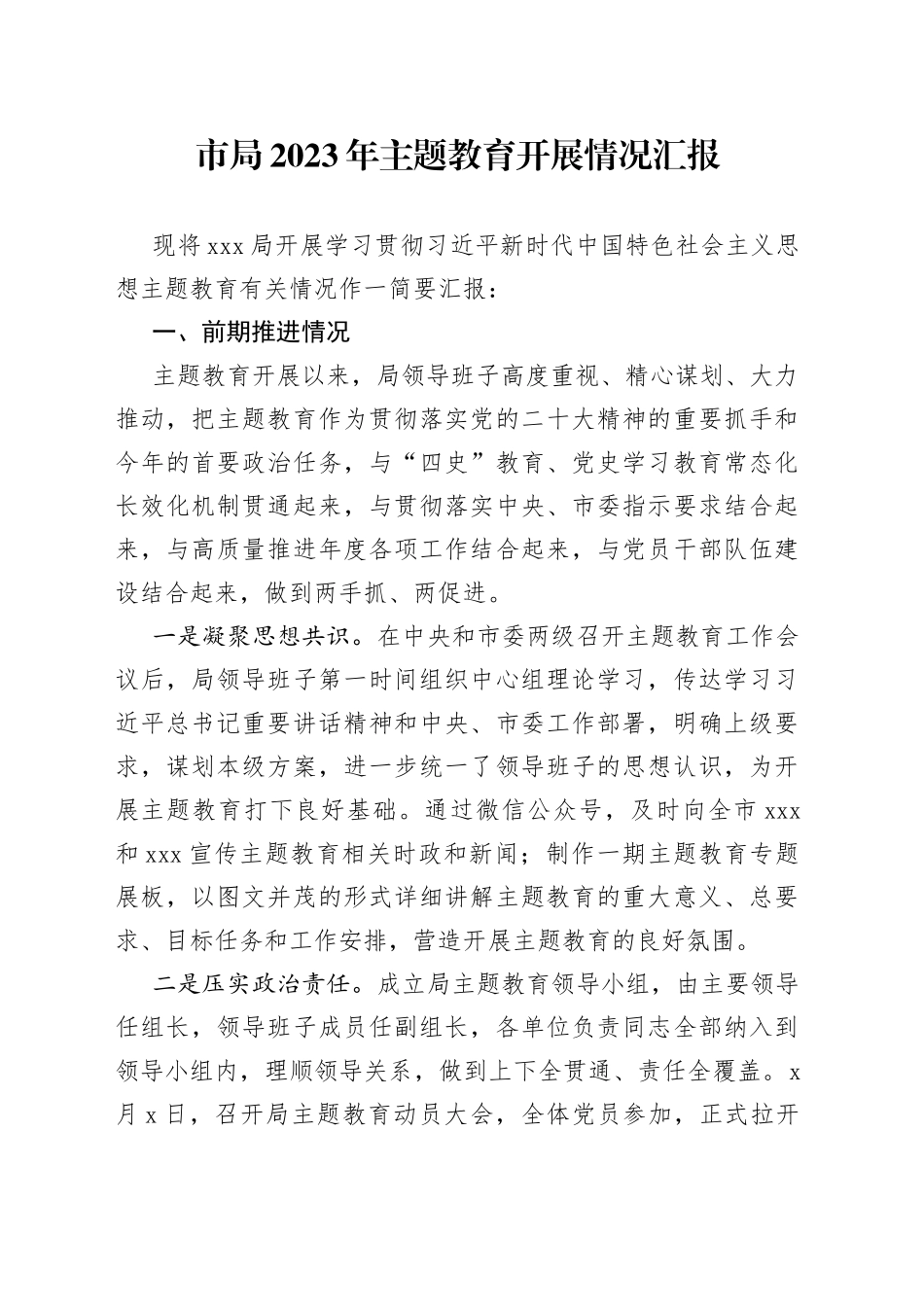 市局2023年主题教育开展情况汇报(1)_第1页