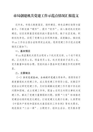 市局创建机关党建工作示范点工作汇报总结报告