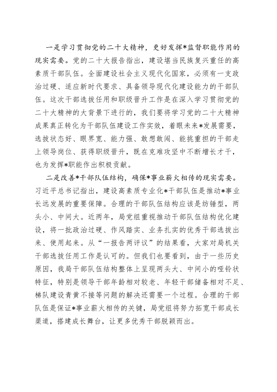 市局党组书记、局长在干部选拔任用和职级晋升工作动员会上的讲话提纲_第2页
