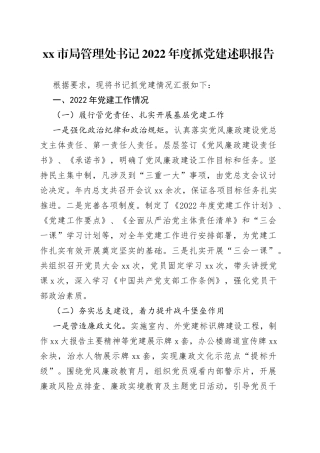 市局管理处书记2022年度抓党建述职报告