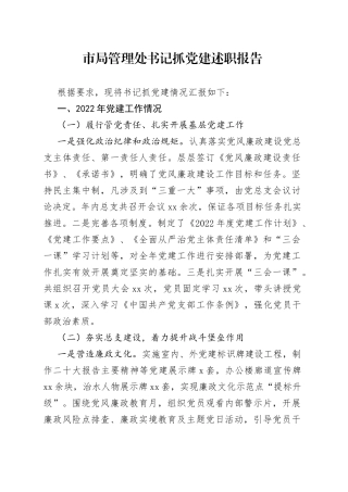 市局管理处书记抓党建述职报告