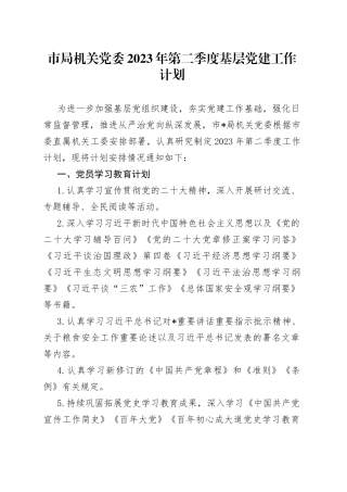 市局机关党委2023年第二季度基层党建工作计划