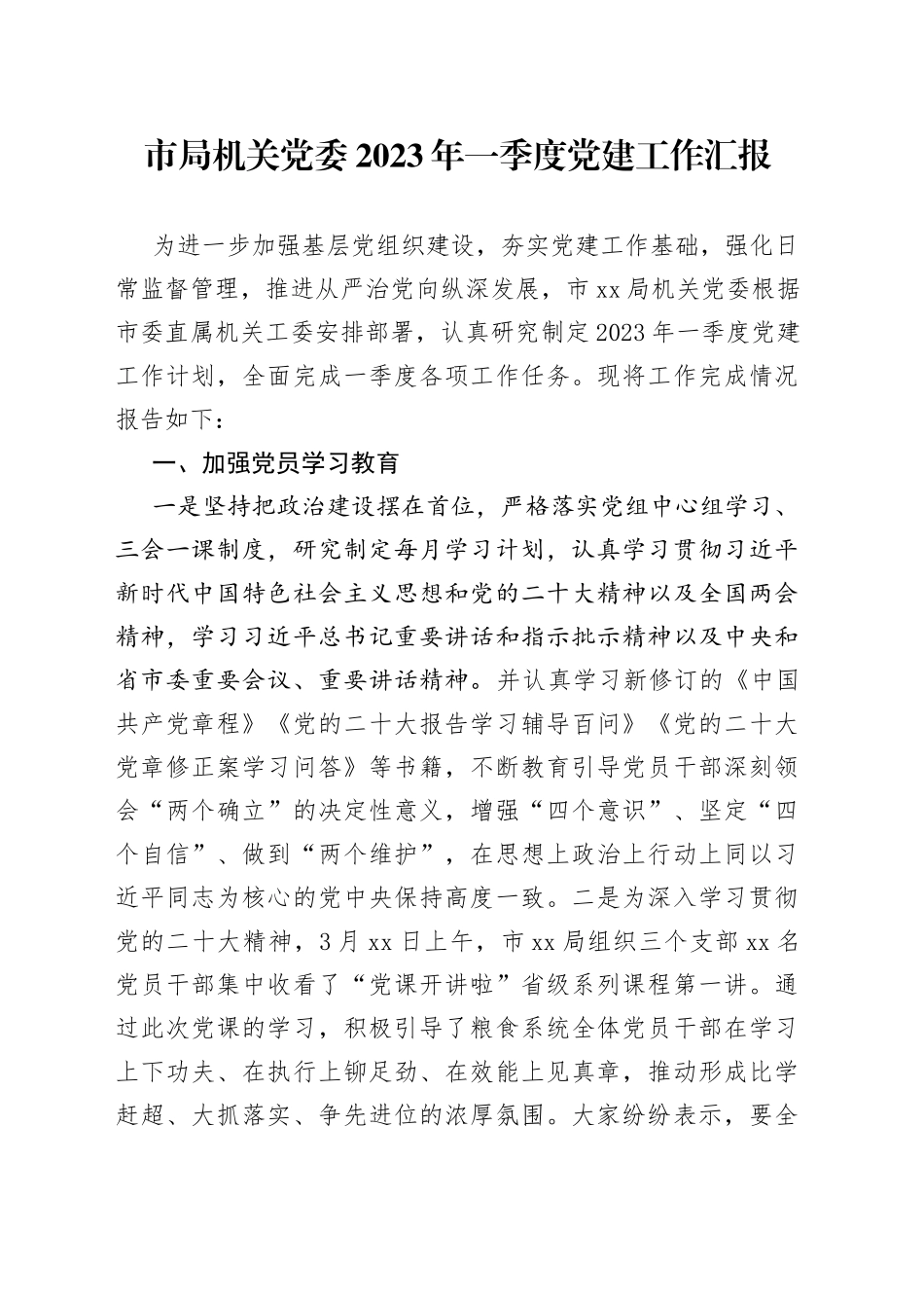 市局机关党委2023年一季度党建工作汇报_第1页