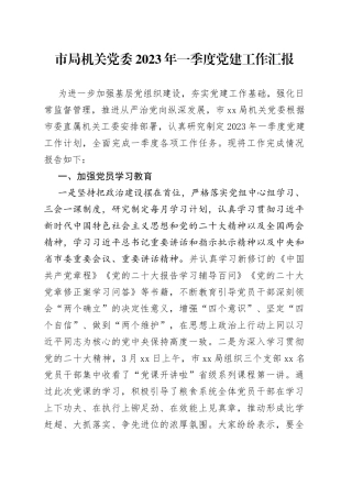 市局机关党委2023年一季度党建工作汇报