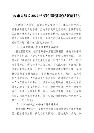 市局局长2022年度述德述职述法述廉报告