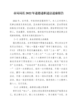 市局局长2022年述德述职述法述廉报告