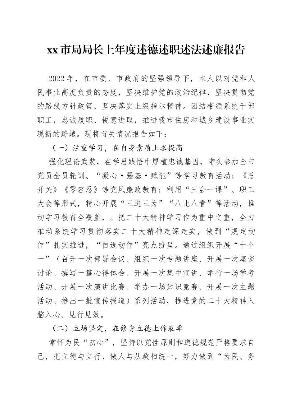 市局局长上年度述德述职述法述廉报告_第1页