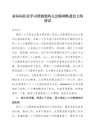 市局局长在学习贯彻党的大会精神推进会上的讲话(1)