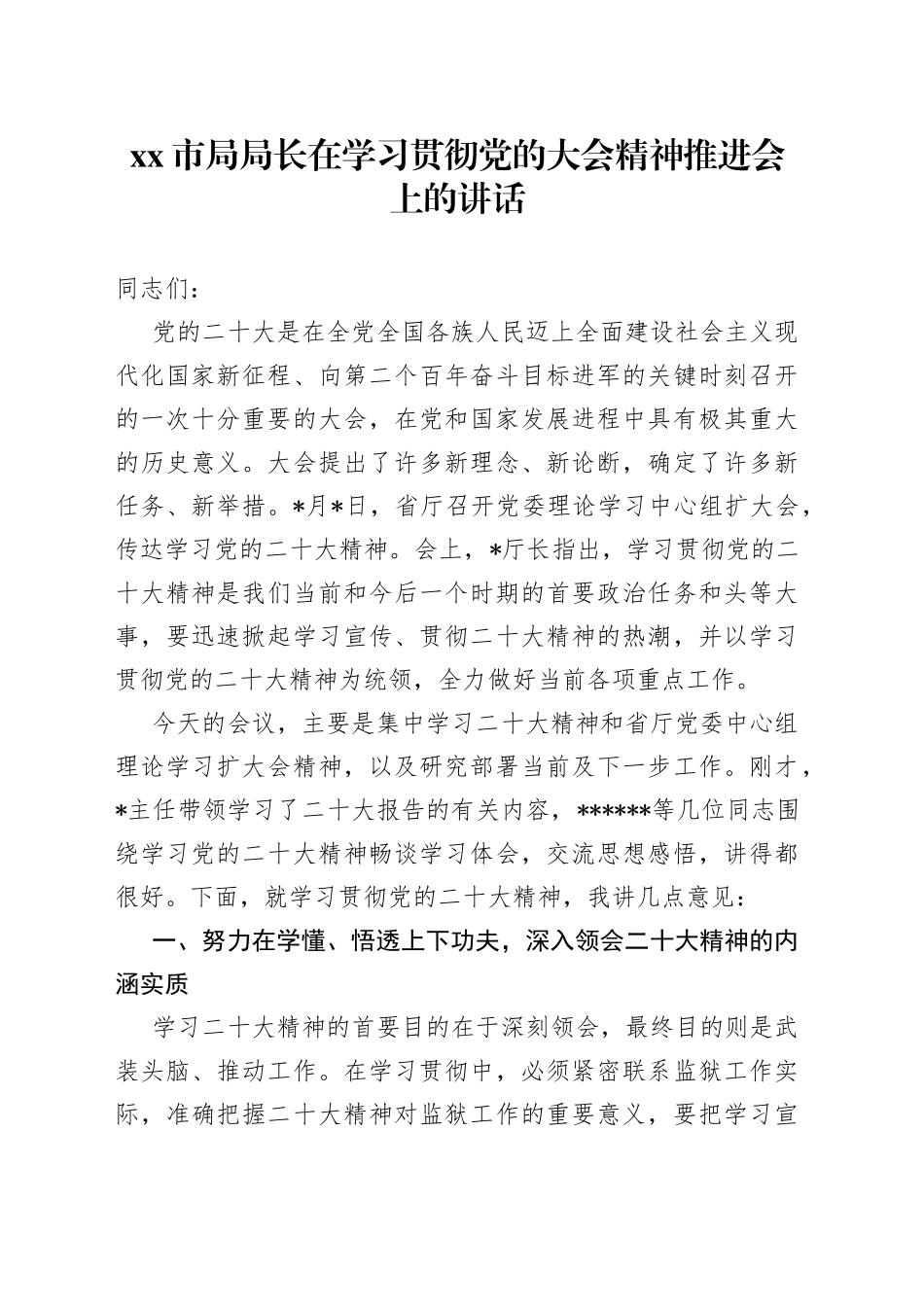 市局局长在学习贯彻党的大会精神推进会上的讲话_第1页