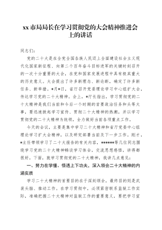 市局局长在学习贯彻党的大会精神推进会上的讲话