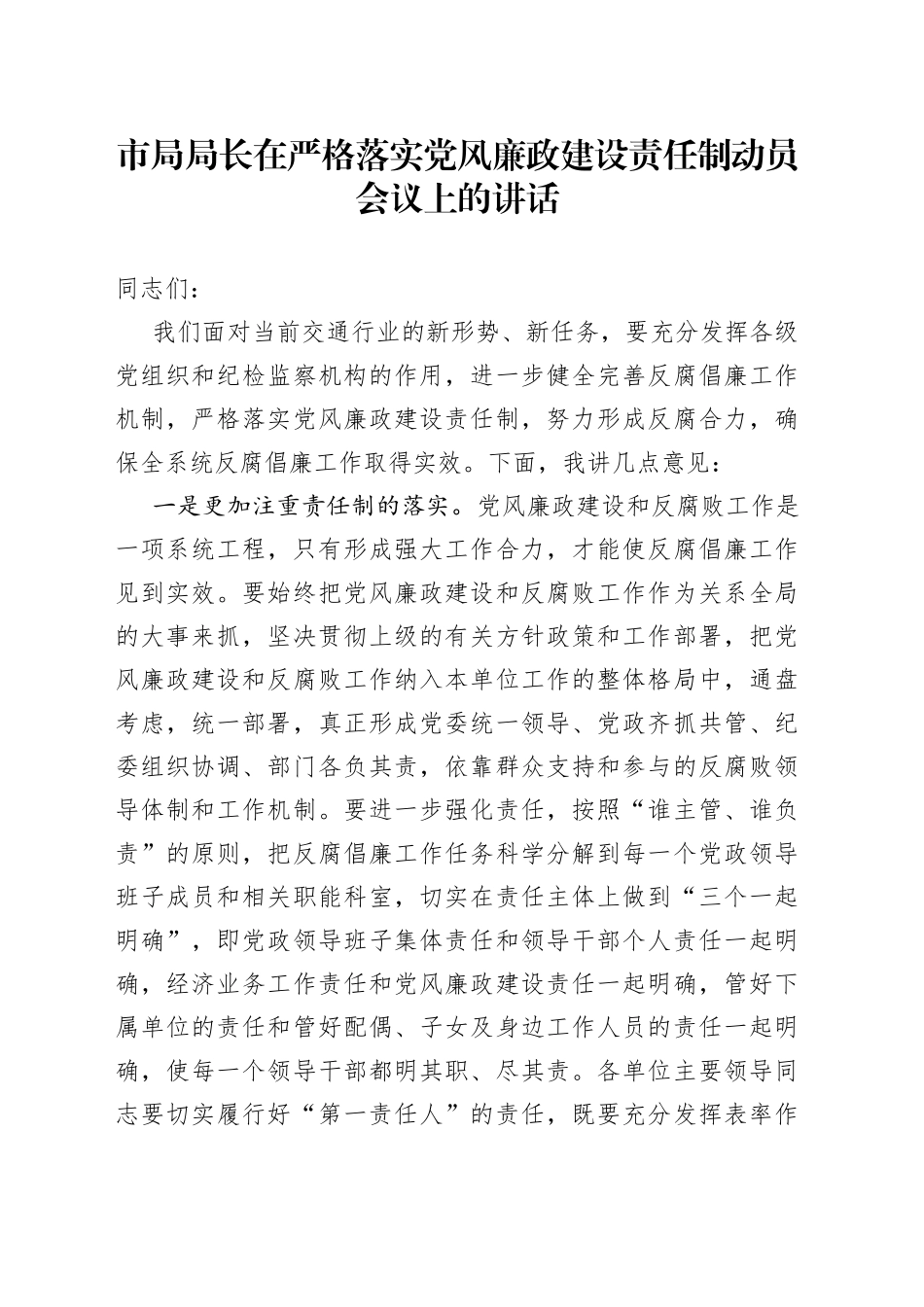 市局局长在严格落实党风廉政建设责任制动员会议上的讲话_第1页