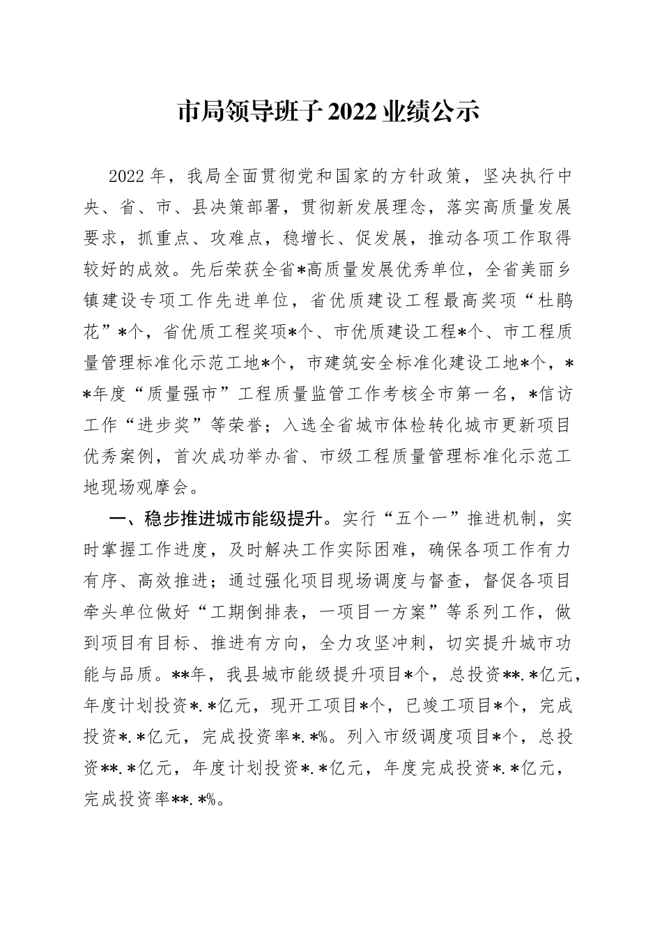 市局领导班子2022业绩公示_第1页