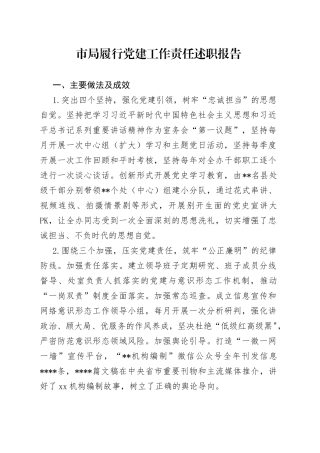 市局履行党建工作责任述职报告