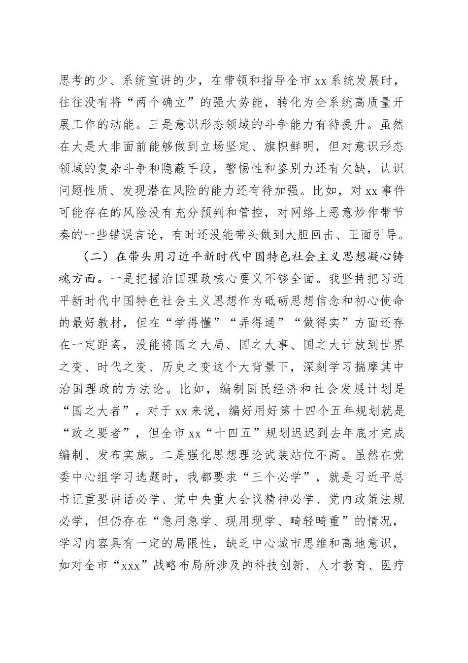 市局书记2022年度民主生活会对照检查材料_第2页