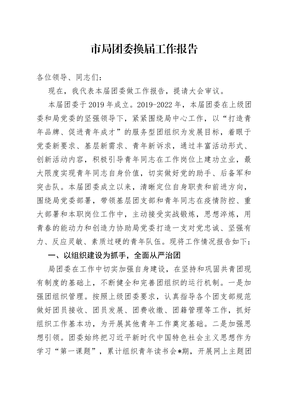 市局团委换届工作报告_第1页