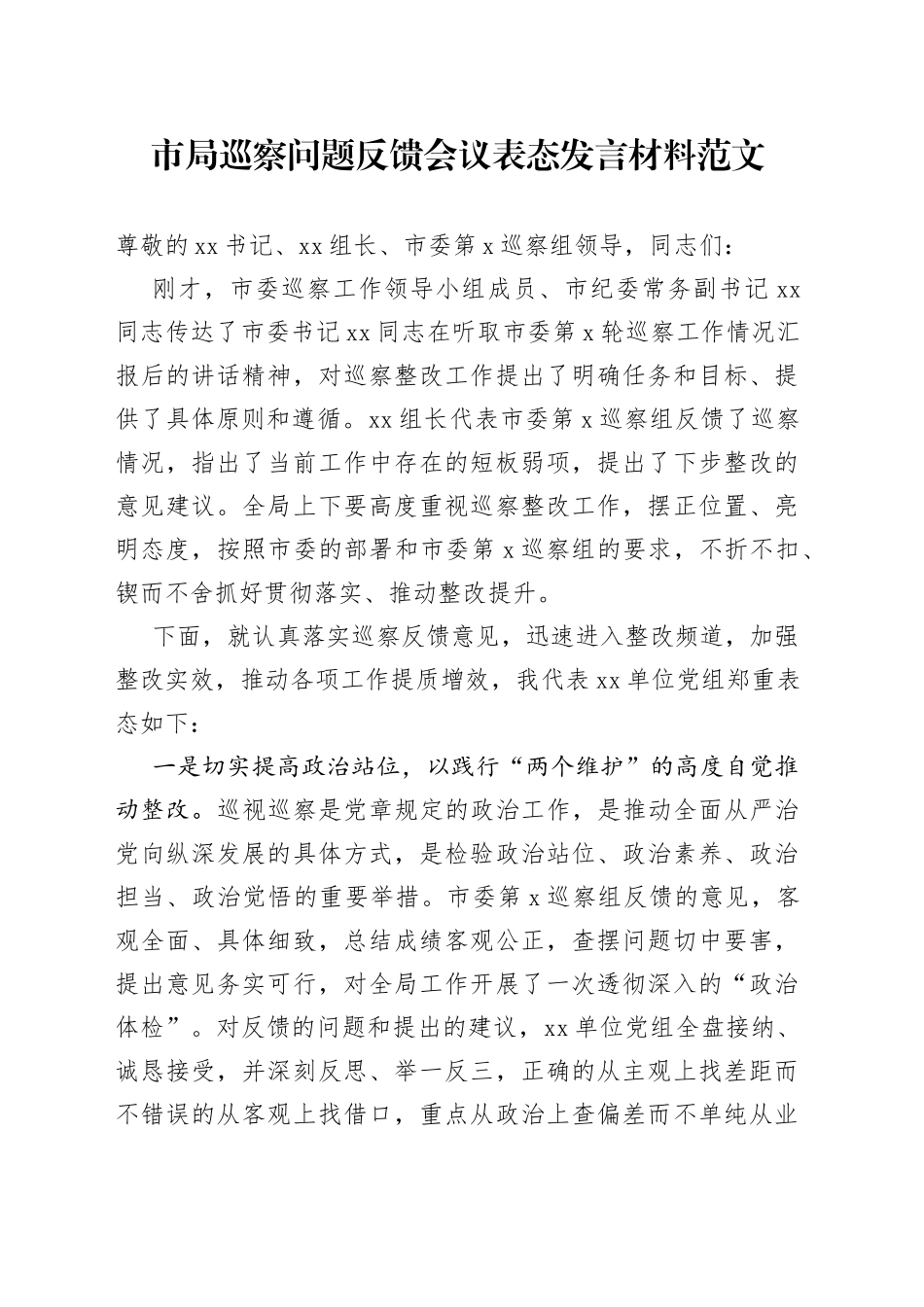 市局巡察问题反馈会议表态发言材料（整改）_第1页