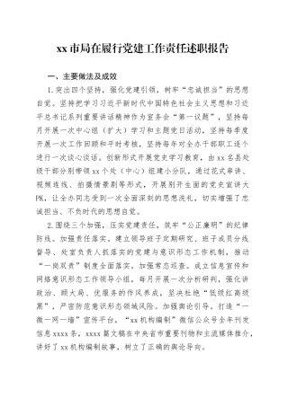 市局在履行党建工作责任述职报告