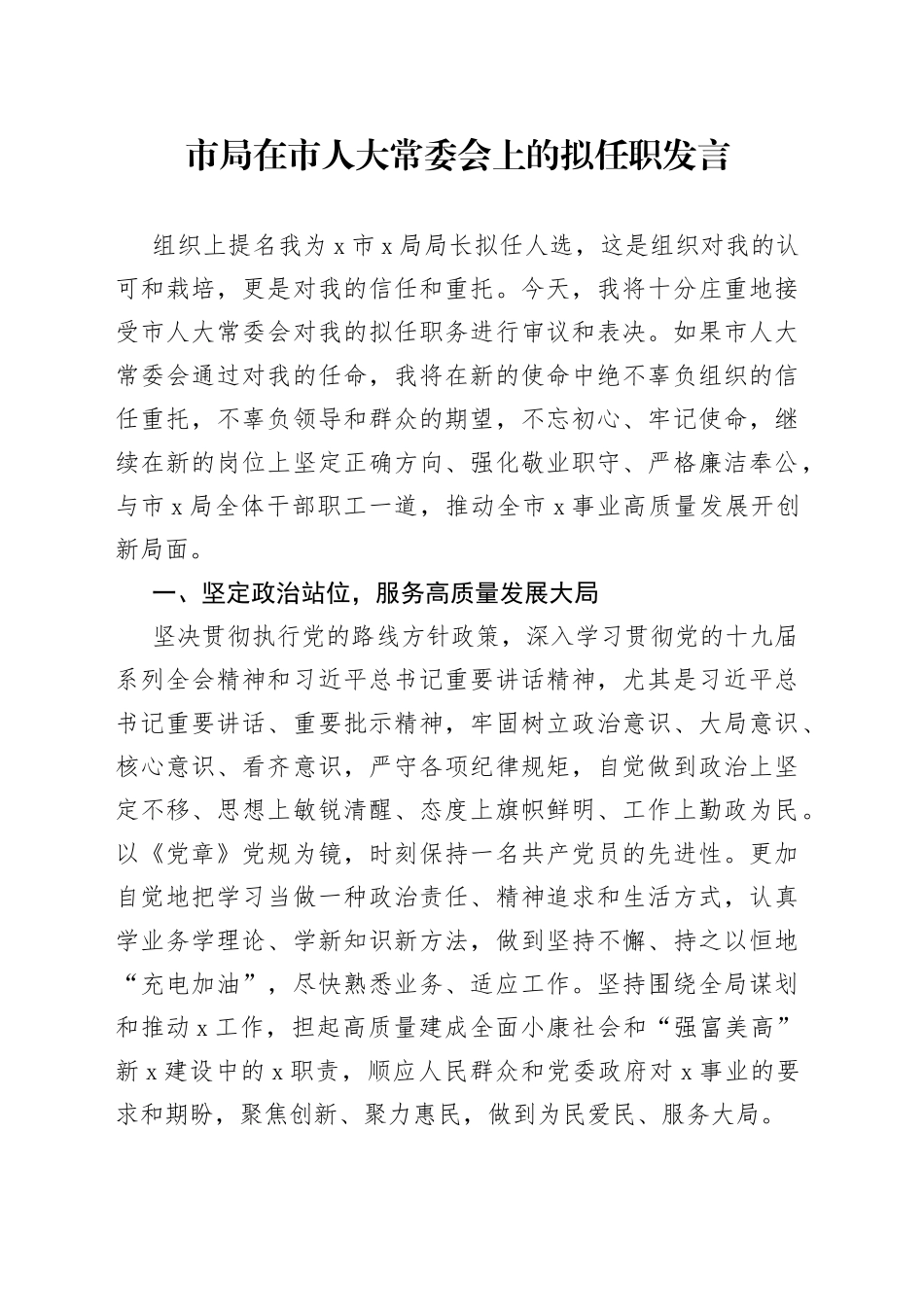 市局在市人大常委会上的拟任职发言_第1页