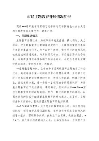 市局主题教育开展情况汇报(1)