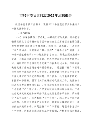 市局主要负责同志2022年述职报告