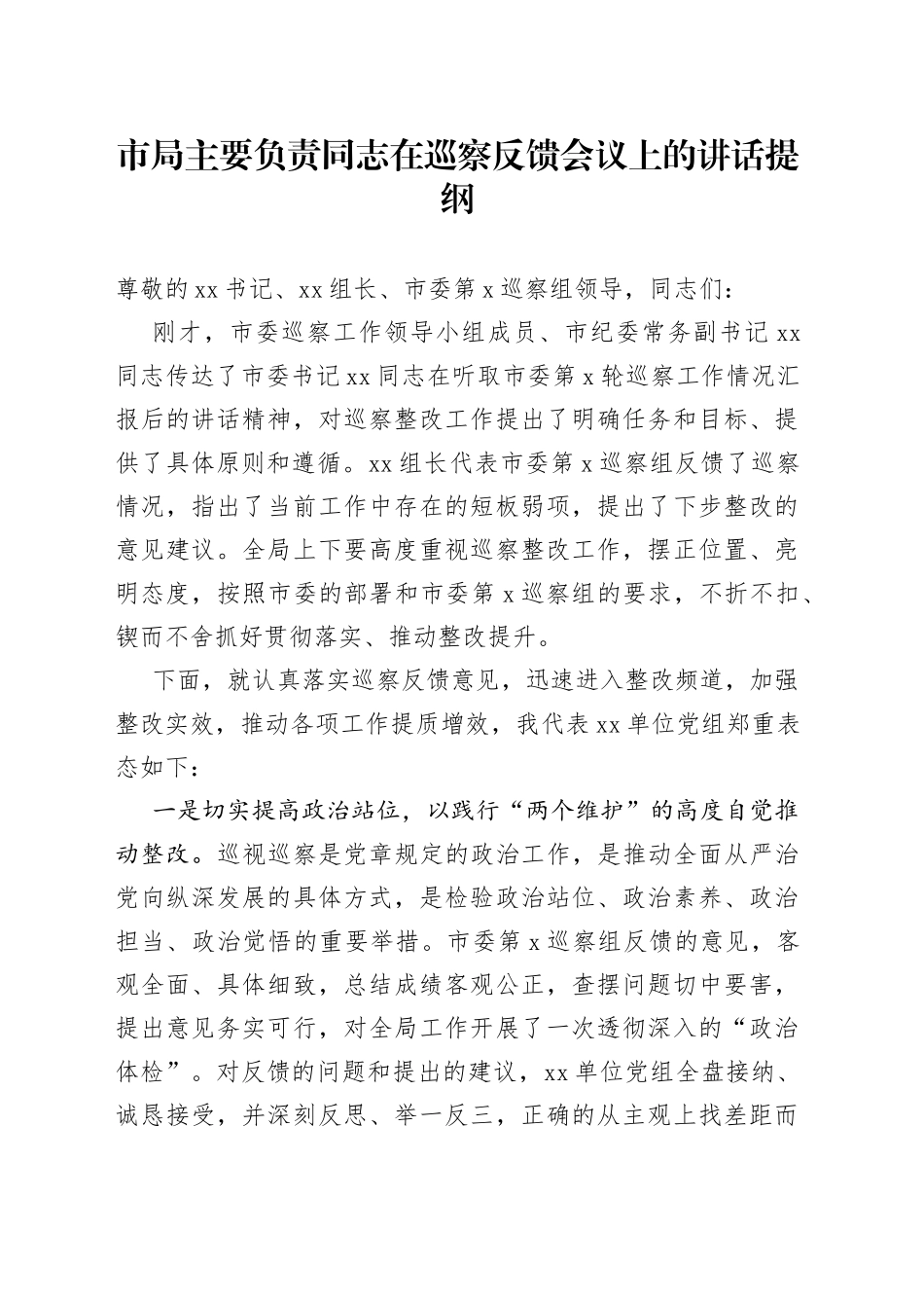 市局主要负责同志在2023年巡察反馈会议上的讲话提纲_第1页