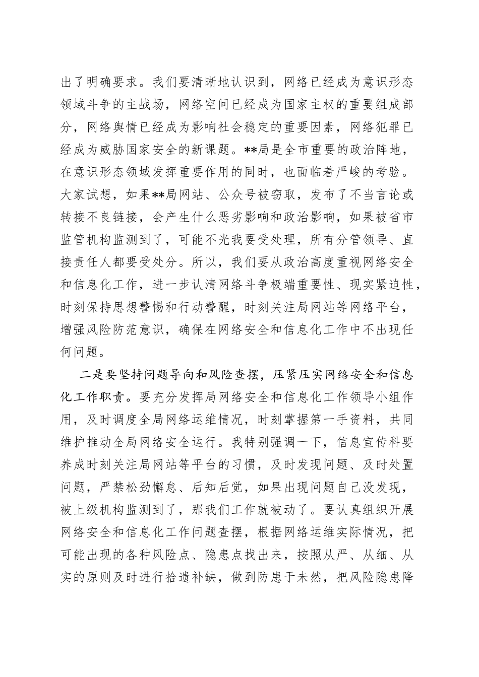 市局主要负责同志在网络安全和信息化工作领导小组会议上的讲话提纲_第2页