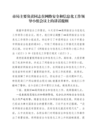 市局主要负责同志在网络安全和信息化工作领导小组会议上的讲话提纲