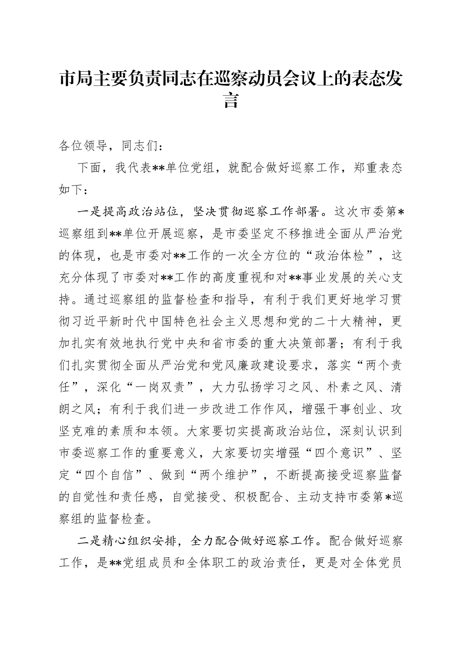 市局主要负责同志在巡察动员会议上的表态发言_第1页