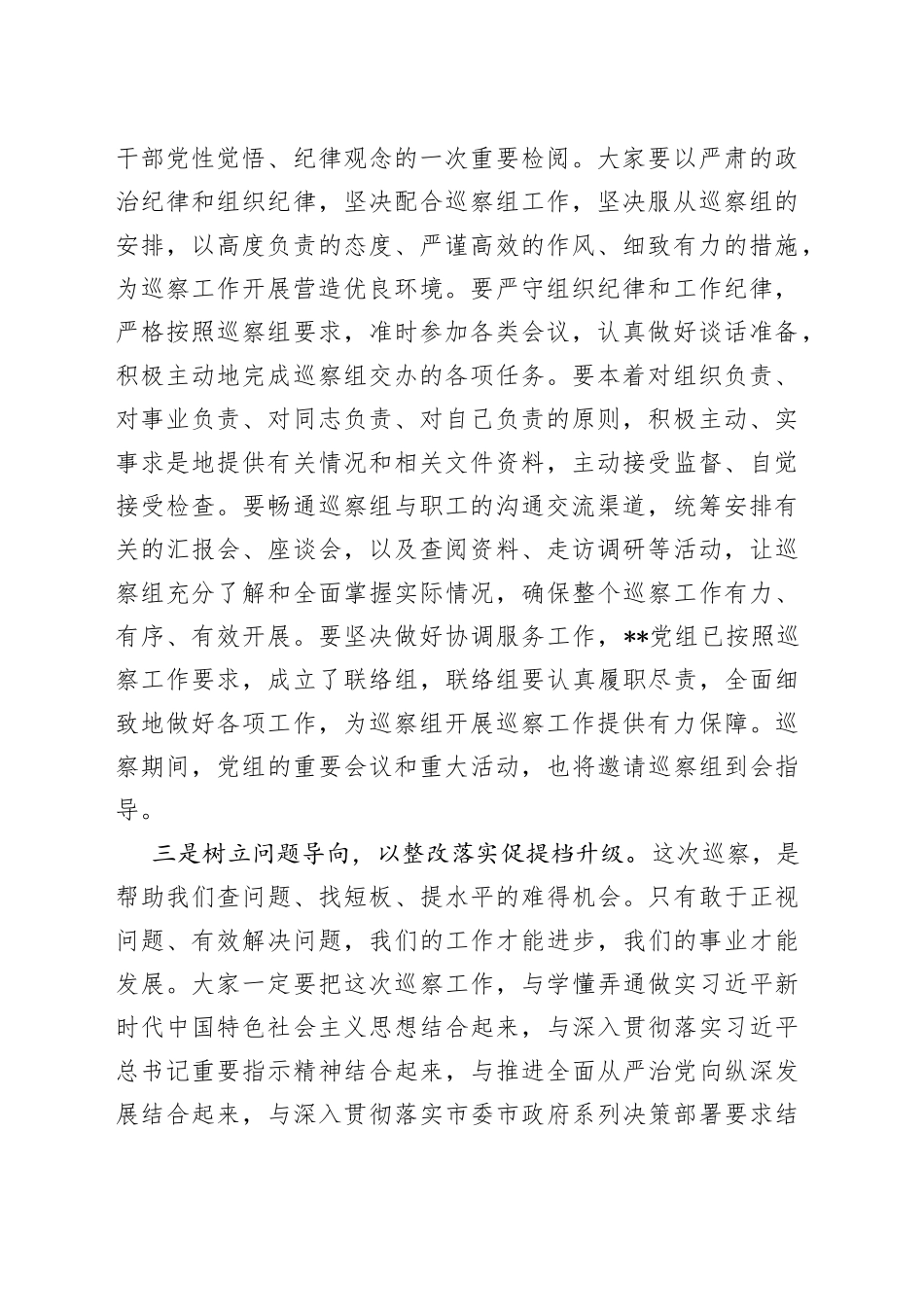 市局主要负责同志在巡察动员会议上的表态发言_第2页