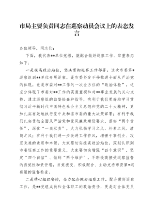 市局主要负责同志在巡察动员会议上的表态发言