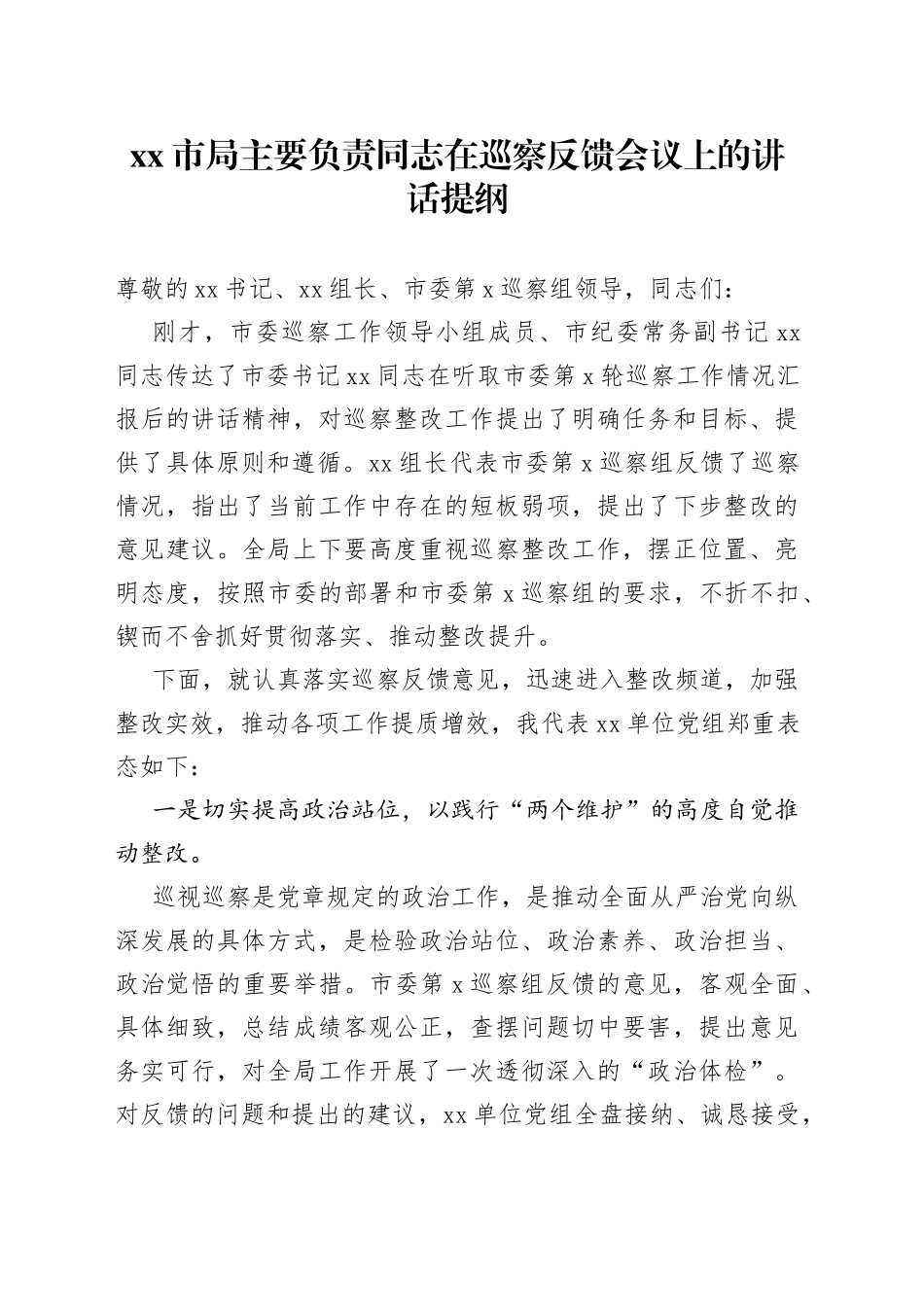 市局主要负责同志在巡察反馈会议上的讲话提纲_第1页