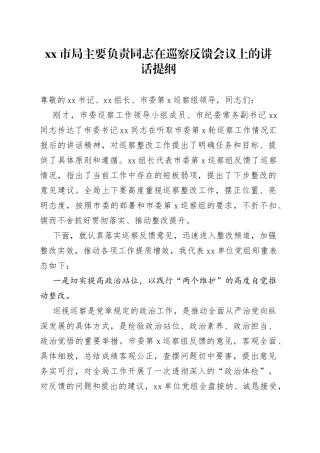 市局主要负责同志在巡察反馈会议上的讲话提纲