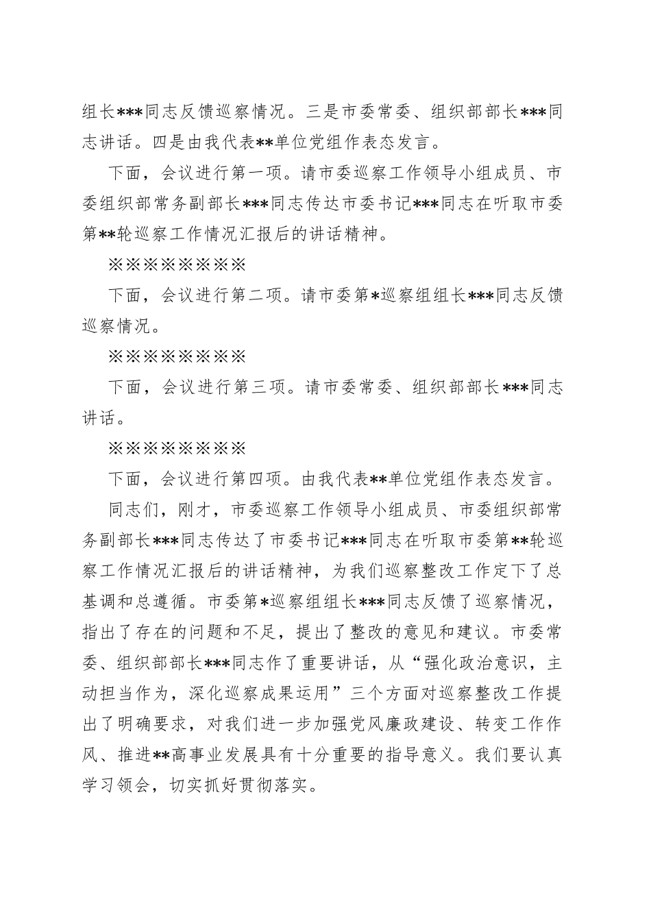 市局主要负责同志在巡察反馈会议上的主持词及表态发言_第2页