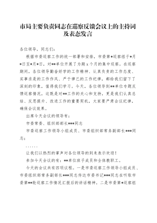 市局主要负责同志在巡察反馈会议上的主持词及表态发言