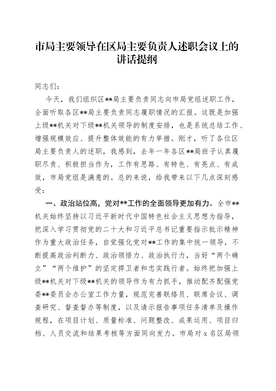 市局主要领导在区局主要负责人述职会议上的讲话提纲_第1页