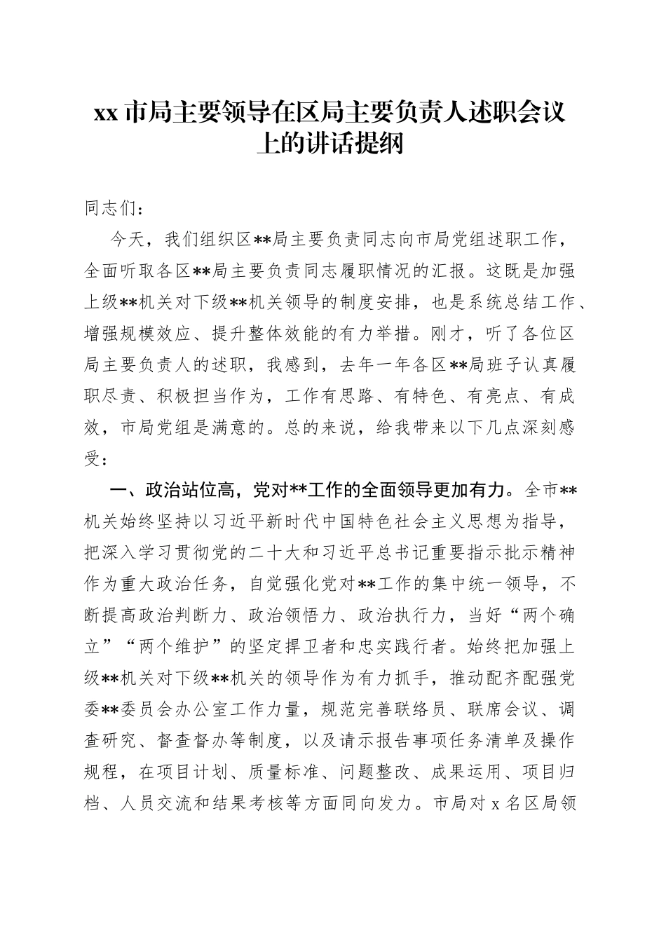 市局主要领导在区局主要负责人述职会议上的讲话提纲【精品公文】_第1页