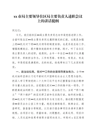 市局主要领导在区局主要负责人述职会议上的讲话提纲【精品公文】