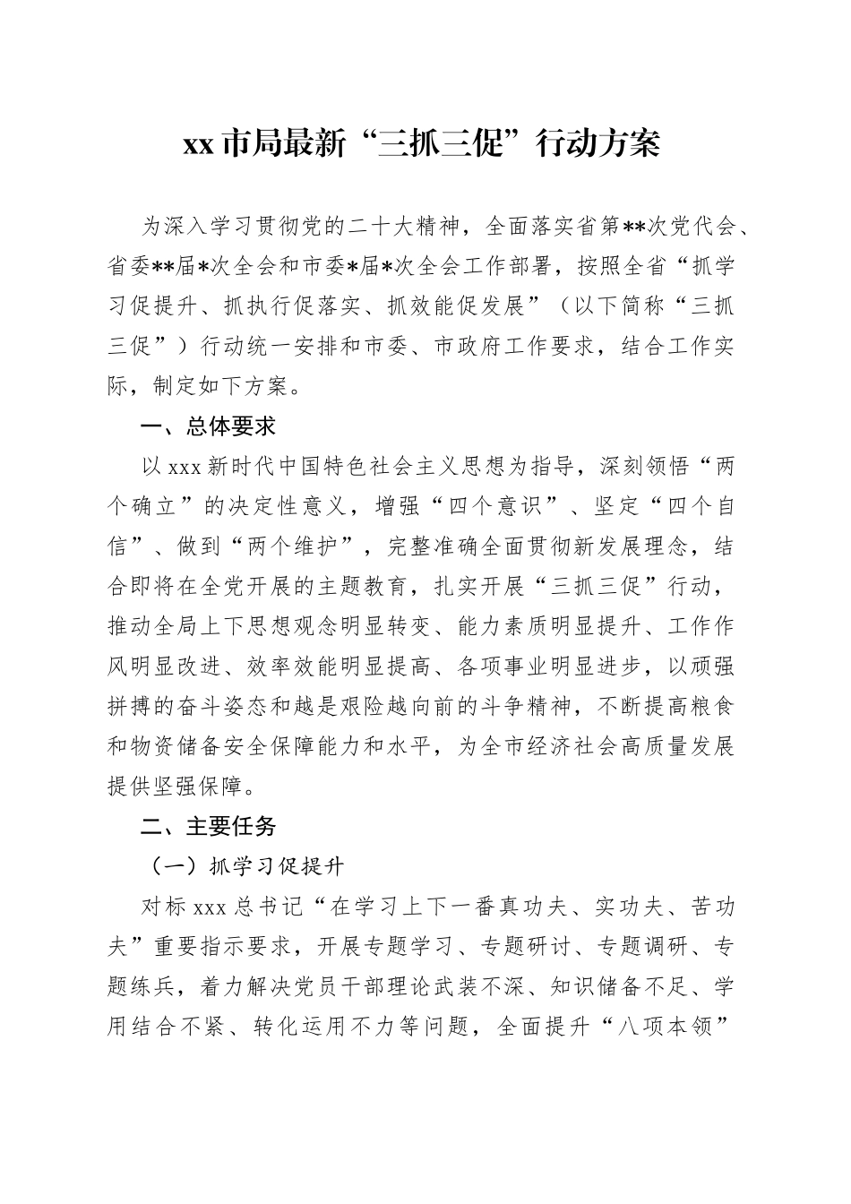 市局最新“三抓三促”行动方案_第1页