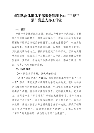 市军队离休退休干部服务管理中心三聚三强党总支部工作法做法成效