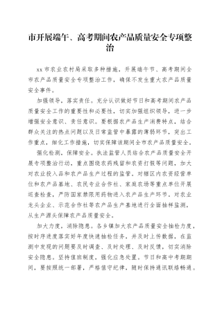 市开展端午、高考期间农产品质量安全专项整治（20230602）