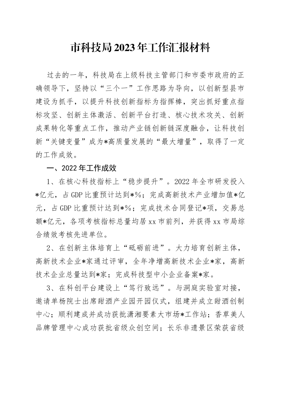 市科技局2023年工作汇报材料_第1页